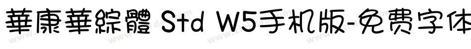華康華綜體 Std W5手机版字体转换